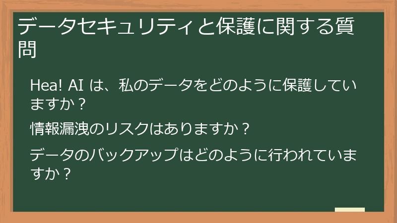 データセキュリティと保護に関する質問