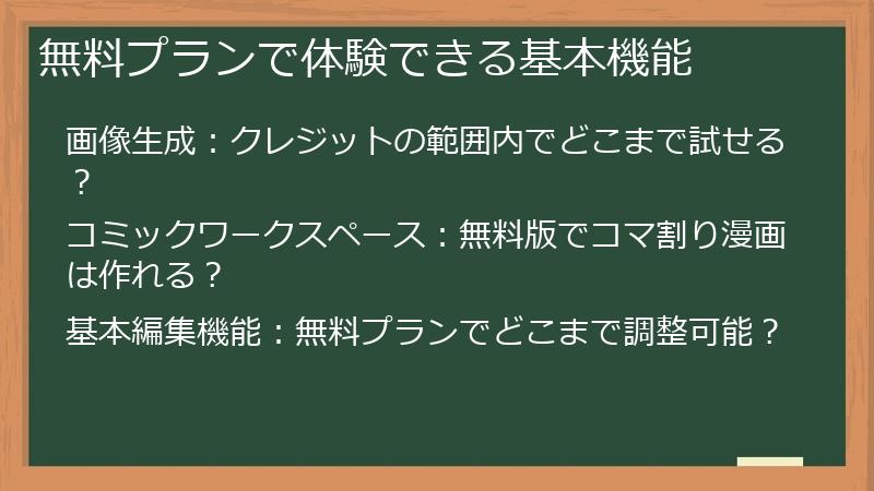 無料プランで体験できる基本機能