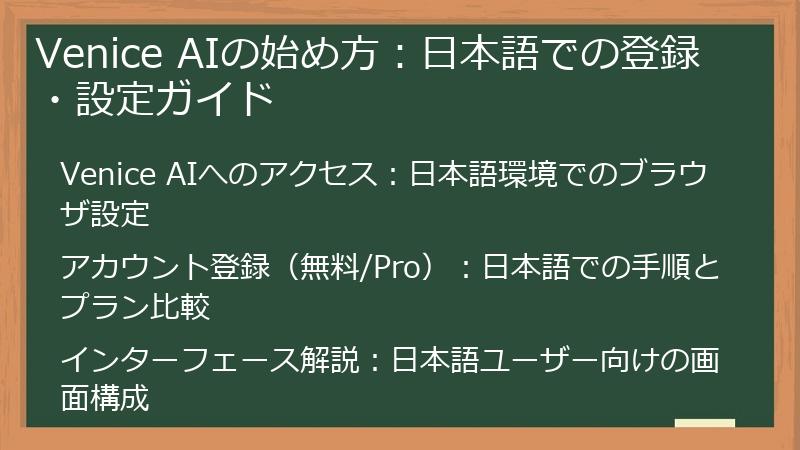 Venice AIの始め方：日本語での登録・設定ガイド