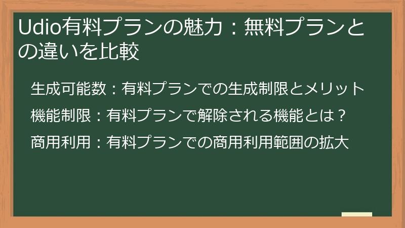 Udio有料プランの魅力：無料プランとの違いを比較