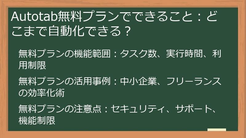 Autotab無料プランでできること：どこまで自動化できる？