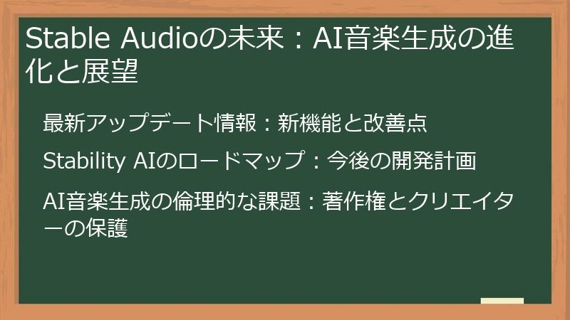 Stable Audioの未来：AI音楽生成の進化と展望