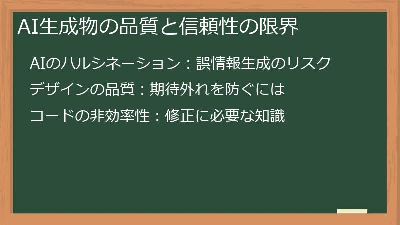 AI生成物の品質と信頼性の限界