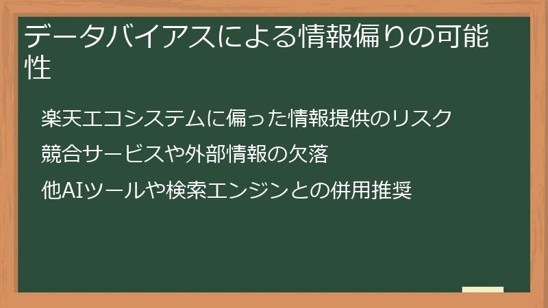 データバイアスによる情報偏りの可能性