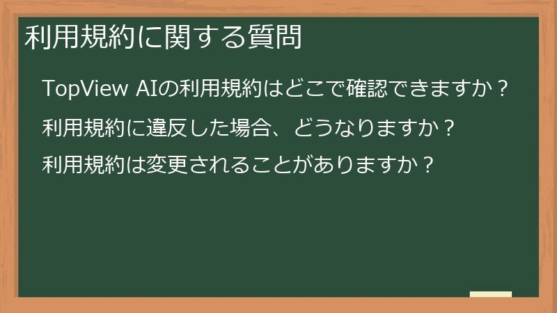 利用規約に関する質問