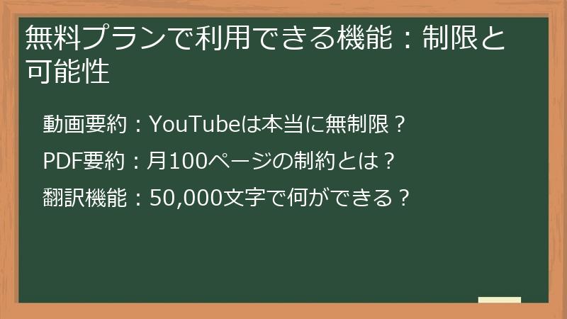 無料プランで利用できる機能：制限と可能性