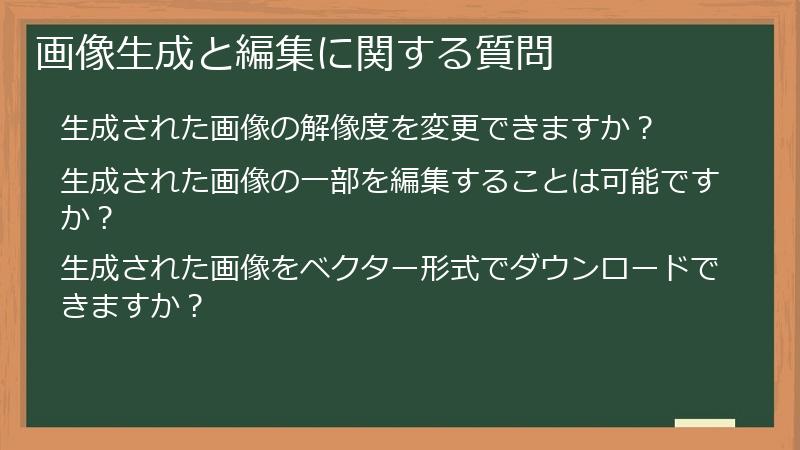 画像生成と編集に関する質問