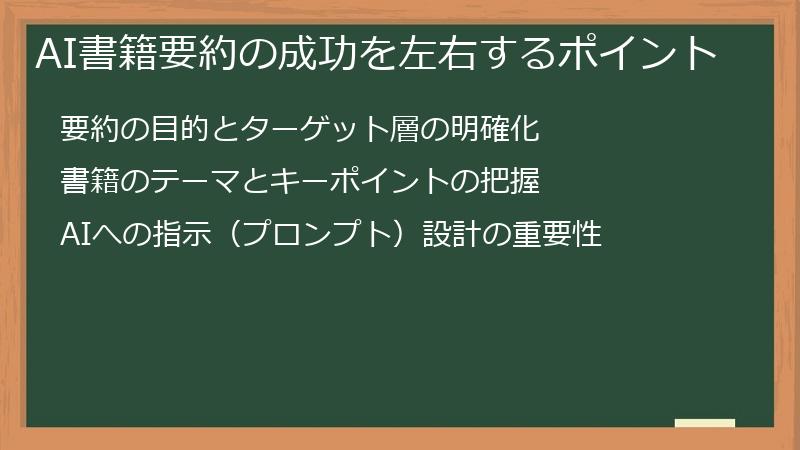 AI書籍要約の成功を左右するポイント