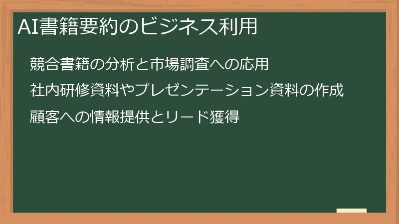 AI書籍要約のビジネス利用