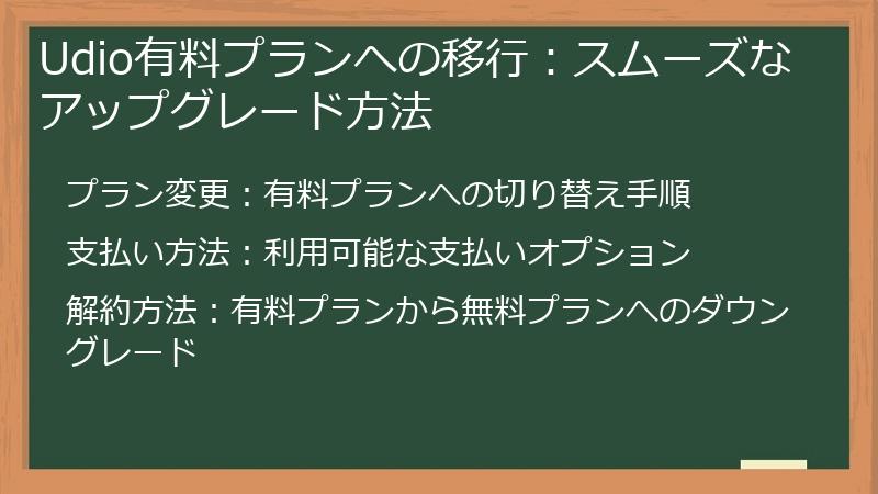 Udio有料プランへの移行：スムーズなアップグレード方法