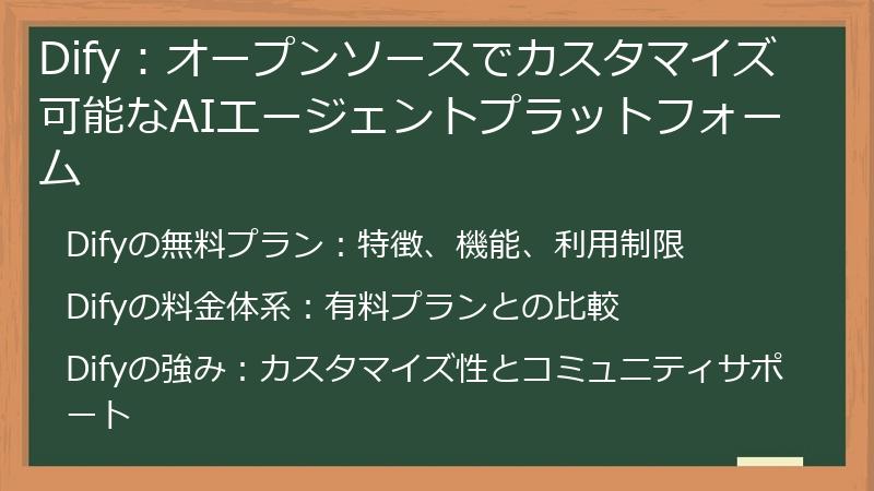 Dify：オープンソースでカスタマイズ可能なAIエージェントプラットフォーム