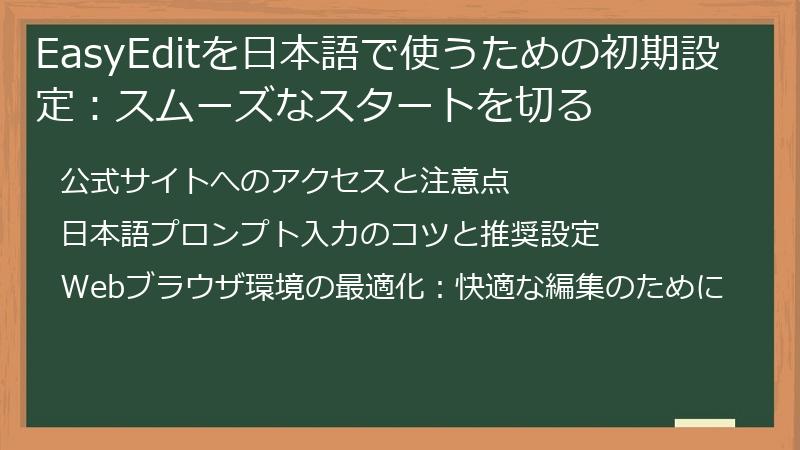 EasyEditを日本語で使うための初期設定：スムーズなスタートを切る