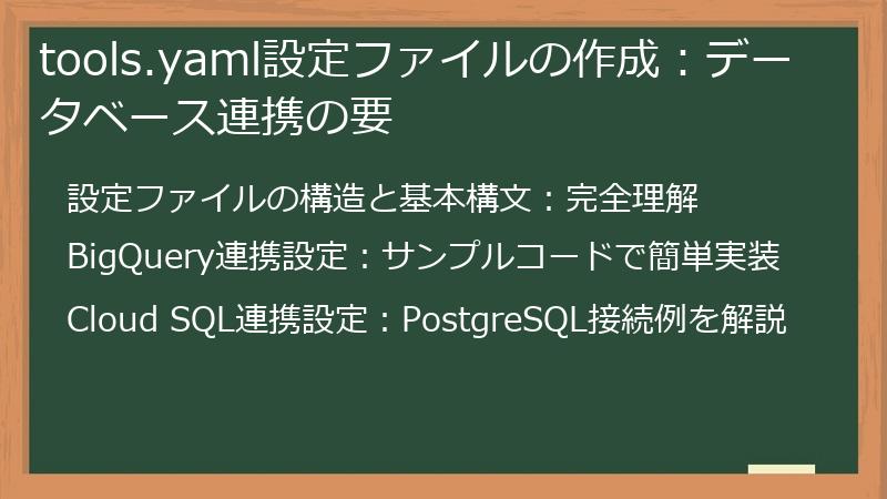 tools.yaml設定ファイルの作成：データベース連携の要