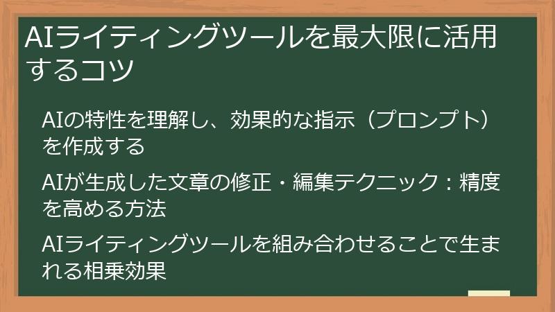 AIライティングツールを最大限に活用するコツ