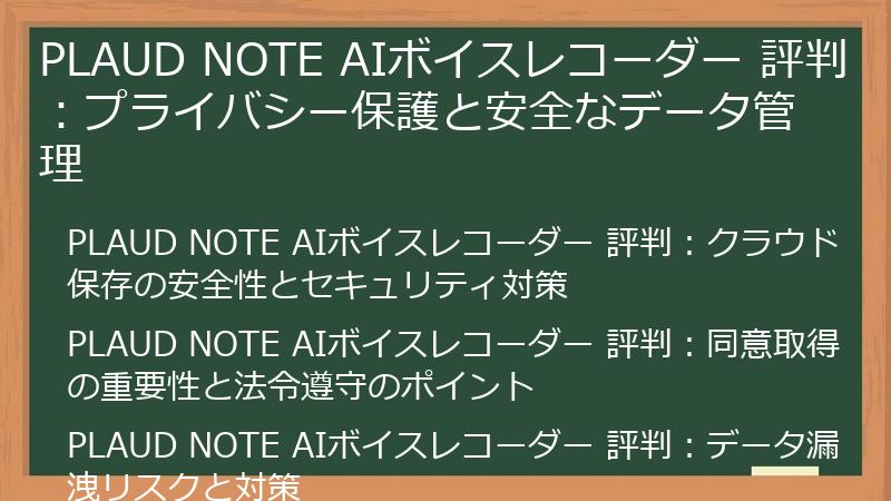 PLAUD NOTE AIボイスレコーダー 評判:プライバシー保護と安全なデータ管理