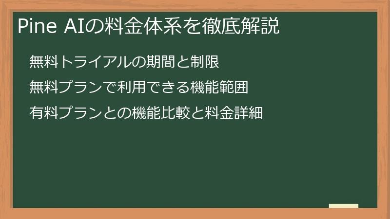 Pine AIの料金体系を徹底解説