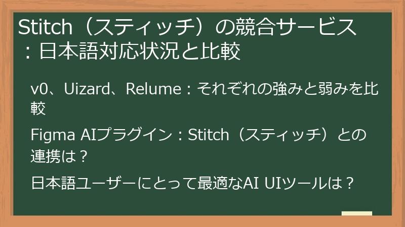 Stitch（スティッチ）の競合サービス：日本語対応状況と比較