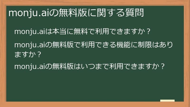 monju.aiの無料版に関する質問