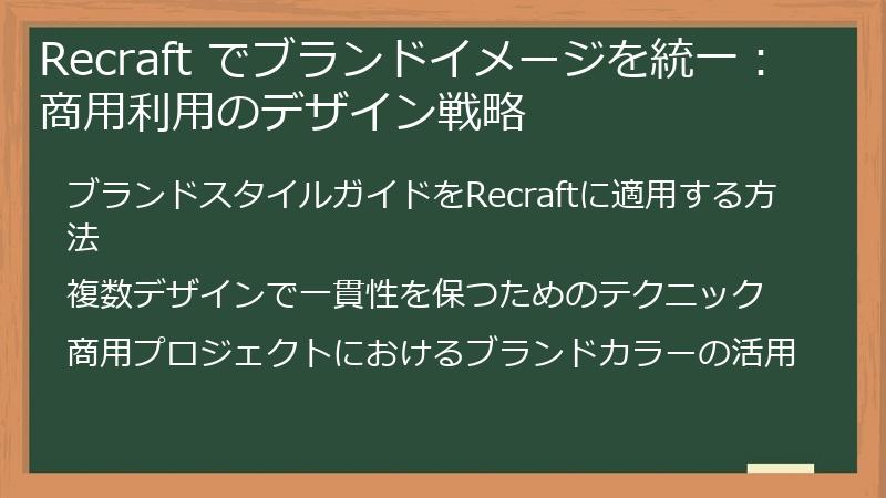 Recraft でブランドイメージを統一：商用利用のデザイン戦略