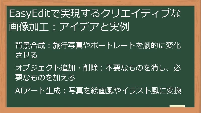 EasyEditで実現するクリエイティブな画像加工：アイデアと実例