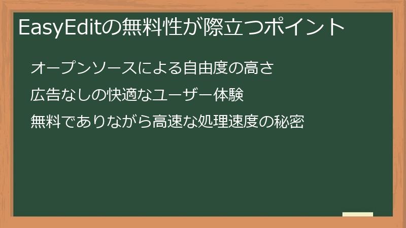 EasyEditの無料性が際立つポイント
