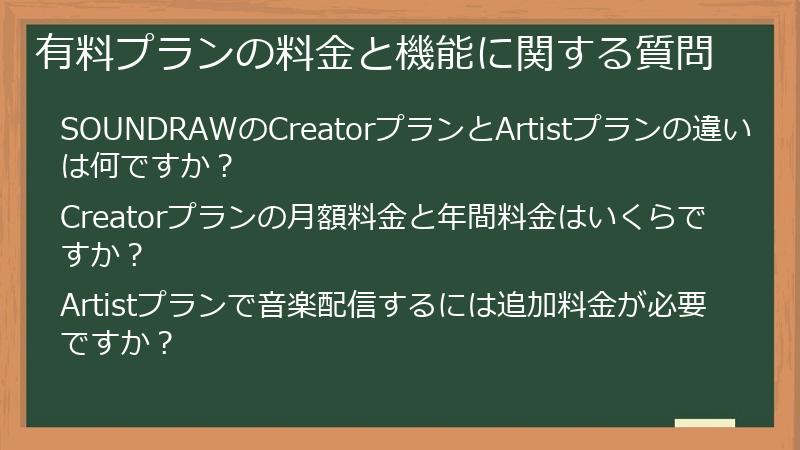 有料プランの料金と機能に関する質問