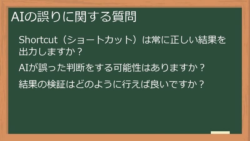 AIの誤りに関する質問
