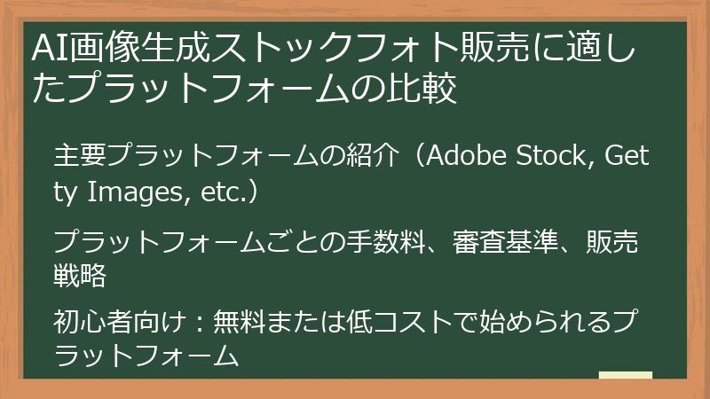 AI画像生成ストックフォト販売に適したプラットフォームの比較