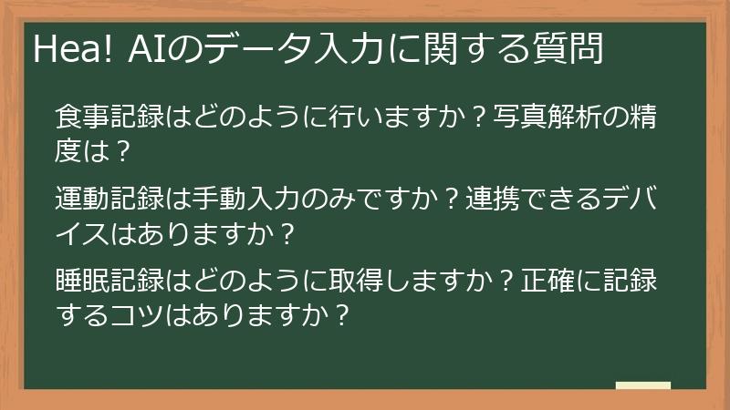 Hea! AIのデータ入力に関する質問