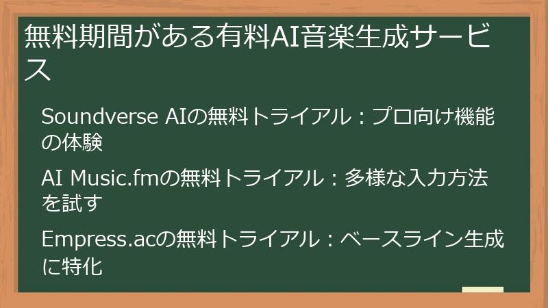無料期間がある有料AI音楽生成サービス