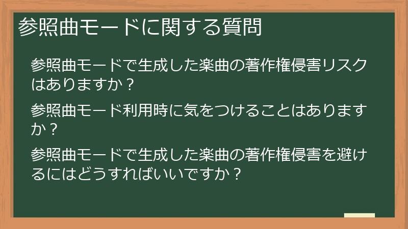 参照曲モードに関する質問