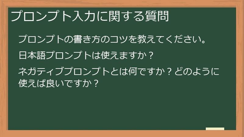 プロンプト入力に関する質問