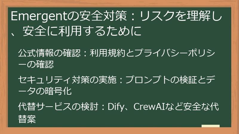 Emergentの安全対策：リスクを理解し、安全に利用するために