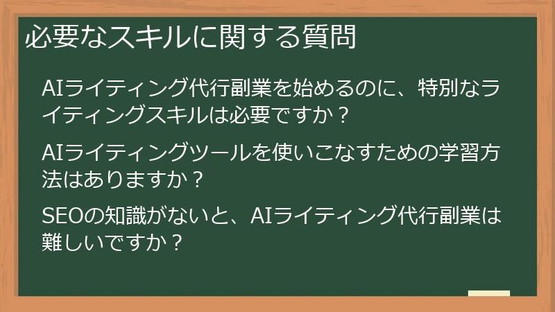 必要なスキルに関する質問