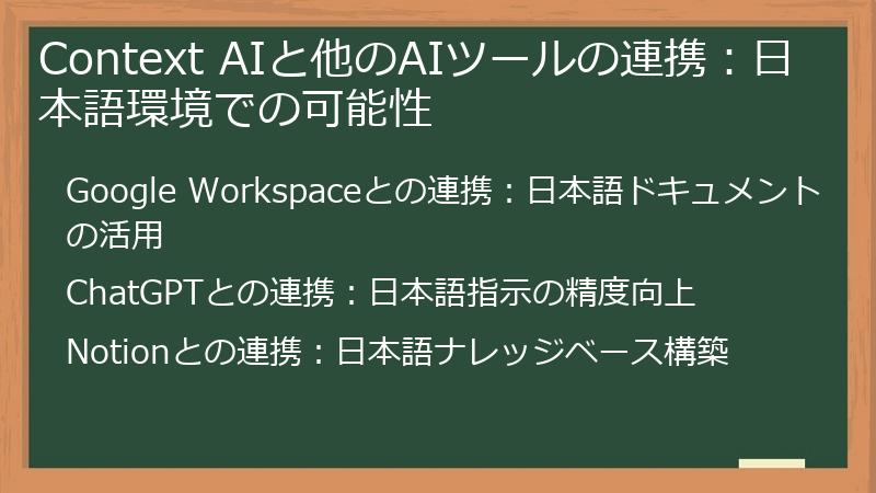 Context AIと他のAIツールの連携：日本語環境での可能性