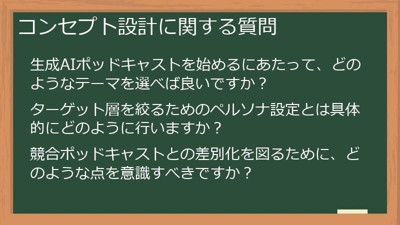 コンセプト設計に関する質問
