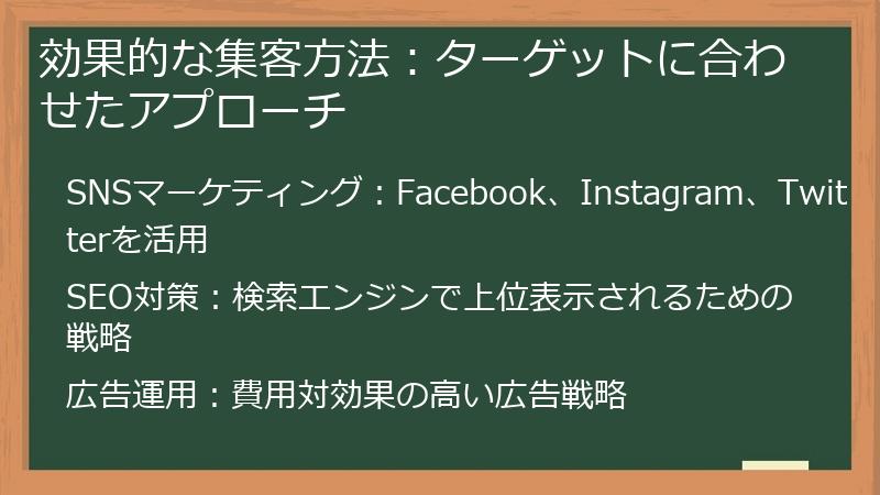 効果的な集客方法：ターゲットに合わせたアプローチ