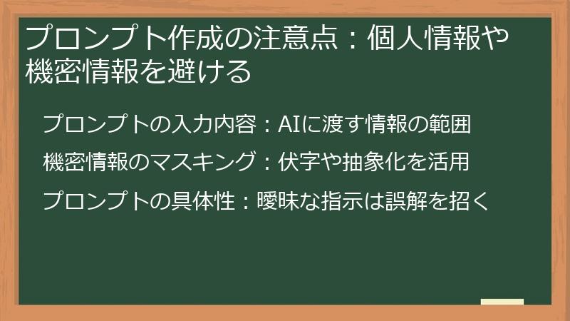 プロンプト作成の注意点：個人情報や機密情報を避ける