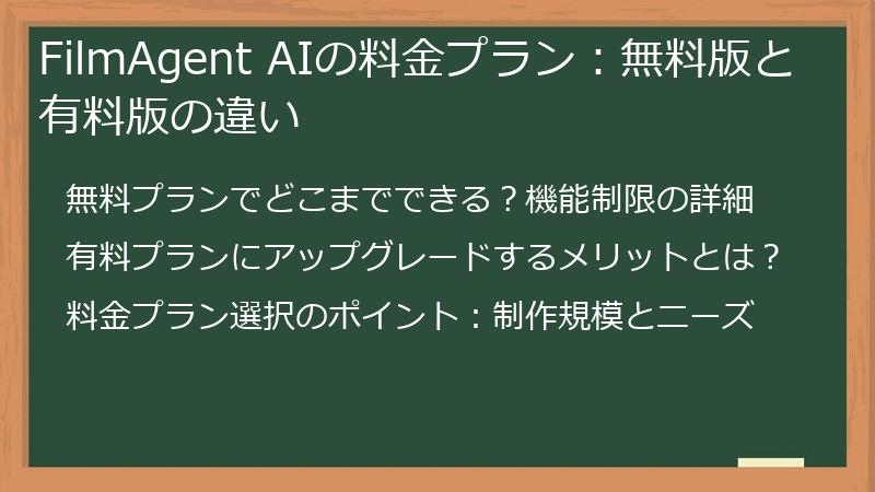 FilmAgent AIの料金プラン：無料版と有料版の違い