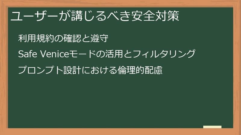 ユーザーが講じるべき安全対策