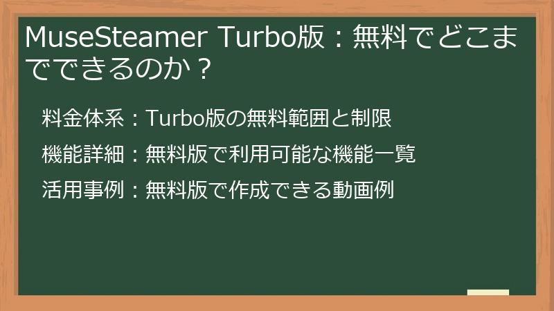 MuseSteamer Turbo版：無料でどこまでできるのか？