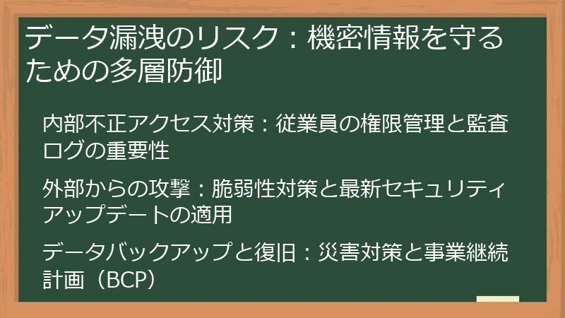 データ漏洩のリスク：機密情報を守るための多層防御