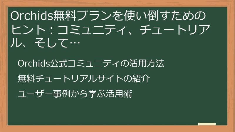 Orchids無料プランを使い倒すためのヒント：コミュニティ、チュートリアル、そして…