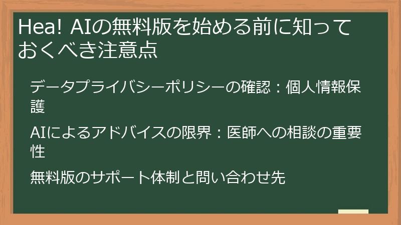 Hea! AIの無料版を始める前に知っておくべき注意点