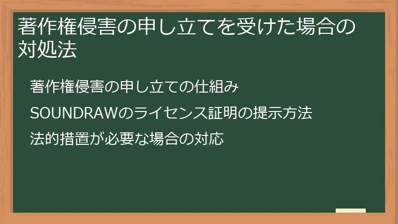 著作権侵害の申し立てを受けた場合の対処法