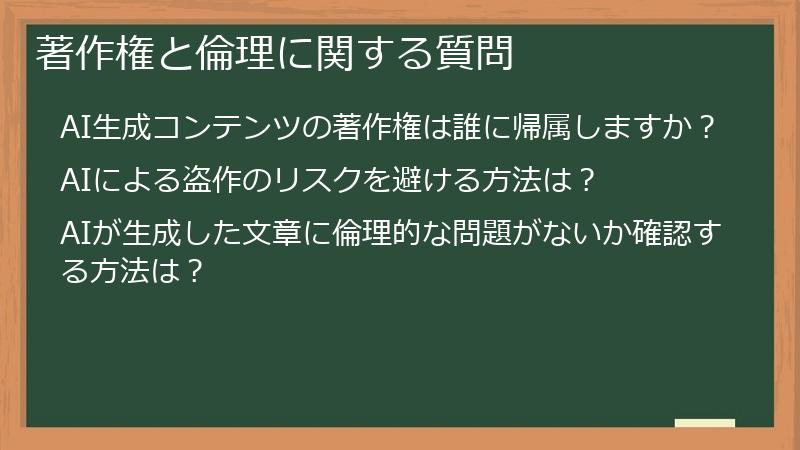 著作権と倫理に関する質問