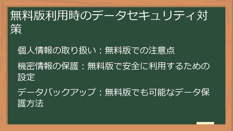 無料版利用時のデータセキュリティ対策