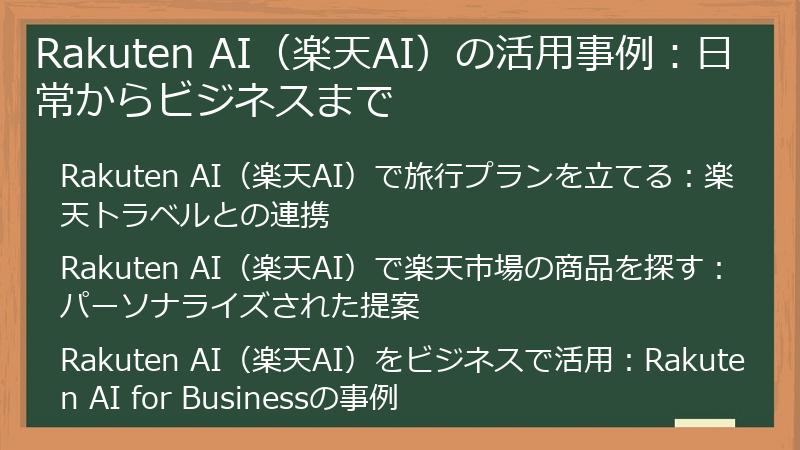 Rakuten AI（楽天AI）の活用事例：日常からビジネスまで