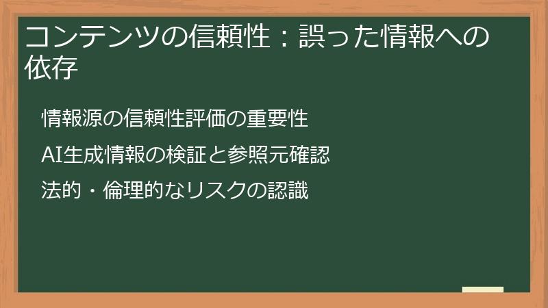 コンテンツの信頼性：誤った情報への依存