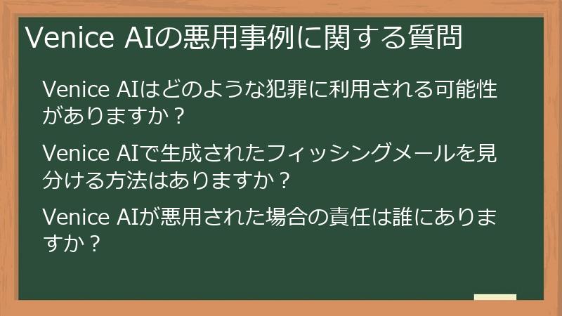 Venice AIの悪用事例に関する質問